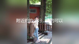 附近约的少妇，骚的可以