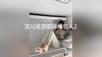 双马尾萝莉妹被后入2