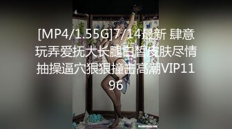 [MP4/1.55G]7/14最新 肆意玩弄爱抚大长腿白皙皮肤尽情抽操逼穴狠狠撞击高潮VIP1196