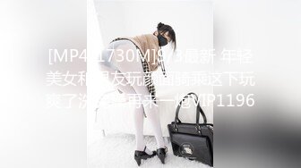 [MP4/1730M]9/3最新 年轻美女和男友玩颜面骑乘这下玩爽了洗完澡再来一炮VIP1196