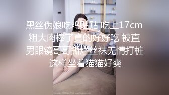 黑丝伪娘吃鸡贴贴 吃上17cm粗大肉棒了真的好好吃 被直男眼镜哥哥撕烂丝袜无情打桩 这样坐着猫猫好爽