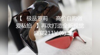 【✅极品萝莉❤️高价自购做爱私拍✅】再次打造全新视觉盛宴211V (6)