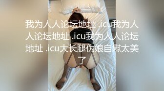 我为人人论坛地址 .icu我为人人论坛地址 .icu我为人人论坛地址 .icu大长腿伪娘自慰太美了