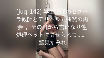 [juq-142] 学生時代のセクハラ教師とデリヘルで偶然の再会―。その日から言いなり性処理ペットにさせられて…。 鷲見すみれ