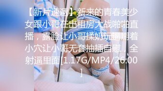 【新片速遞】新来的青春美少女跟小哥在出租房大战啪啪直播，露脸让小哥揉奶玩逼掰着小穴让小哥无套抽插自慰，全射逼里面[1.17G/MP4/26:00]