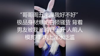 “哥哥周五来操我好不好” 极品身材爆奶白领骚货 背着男友被我当越野车开 人前人模狗样 床上淫水泛滥