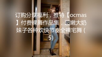 订购分享福利，推特【ocmas】付费裸舞作品集，超嫩大奶妹子各种欢快节奏全裸宅舞 (5)