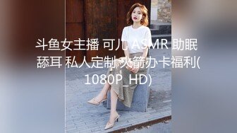 斗鱼女主播 可儿 ASMR 助眠 舔耳 私人定制 火箭办卡福利(1080P_HD)