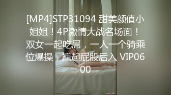 [MP4]STP31094 甜美颜值小姐姐！4P激情大战名场面！双女一起吃屌，一人一个骑乘位爆操，翘起屁股后入 VIP0600