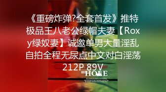 《重磅炸弹?全套首发》推特极品王八老公绿帽夫妻【Roxy绿奴妻】诚邀单男大量淫乱自拍全程无尿点中文对白淫荡212P 89V