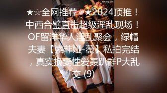 ★☆全网推荐☆★2024顶推！中西合璧直击超级淫乱现场！OF留洋华人淫乱聚会，绿帽夫妻【索菲娅-薇】私拍完结，真实换妻性爱轰趴群P大乱交 (9)