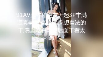 91AV大神和朋友一起3P丰满漂亮美女,高挑性感,想着法的干,嘴里吃着鸡巴后面干着太刺激了