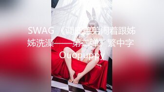 SWAG 《调皮弟弟闹着跟姊姊洗澡——第二弹》繁中字 Ouopuppy