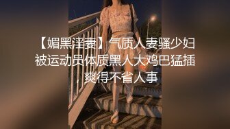 【媚黑淫妻】气质人妻骚少妇被运动员体质黑人大鸡巴猛插，爽得不省人事