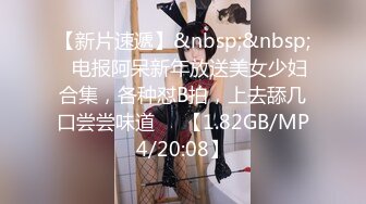 【新片速遞】&nbsp;&nbsp;✌电报阿呆新年放送美女少妇合集，各种怼B拍，上去舔几口尝尝味道❤️【1.82GB/MP4/20:08】