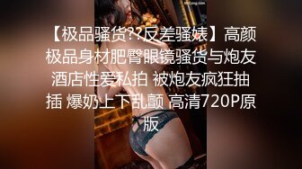 【极品骚货??反差骚婊】高颜极品身材肥臀眼镜骚货与炮友酒店性爱私拍 被炮友疯狂抽插 爆奶上下乱颤 高清720P原版