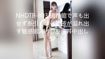 NHDTB-803 図書館で声も出せず糸引くほど愛液が溢れ出す敏感娘28 J〇友達丼中出しSP