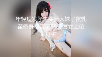 年轻短发学生头新人妹子贫乳苗条身材互玩69无套女上位打桩