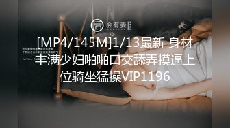 [MP4/145M]1/13最新 身材丰满少妇啪啪口交舔弄摸逼上位骑坐猛操VIP1196