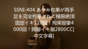 SSNI-404 あやみ旬果が両手足を完全拘束されて極限絶頂 固定イキ128回！拘束痙攣4000回！開腳イキ潮2800CC[中文字幕]