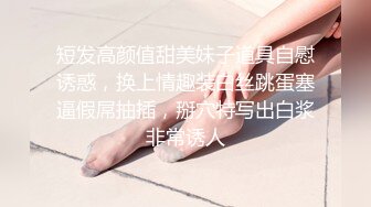 短发高颜值甜美妹子道具自慰诱惑，换上情趣装白丝跳蛋塞逼假屌抽插，掰穴特写出白浆非常诱人