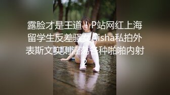 露脸才是王道！P站网红上海留学生反差骚女Aisha私拍外表斯文实则淫荡各种啪啪内射2