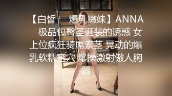 【白皙❤️爆乳嫩妹】ANNA✨ 极品包臀圣诞装的诱惑 女上位疯狂骑屌索茎 晃动的爆乳软糯蜜穴 爆操激射傲人胸器