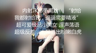 ❤️内射JK吊带黑丝❤️“射给我都射给我，逼逼需要精液”超可爱极品小美女 淫声荡语超级反差，大屌进出粉嫩白虎美穴