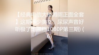 【经典电信大楼蹲厕正面全套】这期不少美女，尿尿声音好听极了（原档1080P第三期) (6)