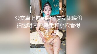 公交車上伸到四個美女裙底偷拍透明內內,陰毛和小穴看得一清二楚