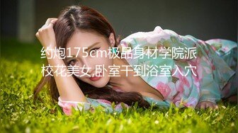 约炮175cm极品身材学院派校花美女,卧室干到浴室入穴