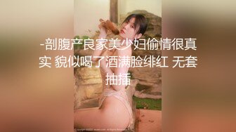 -剖腹产良家美少妇偷情很真实 貌似喝了酒满脸绯红 无套抽插