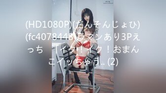 (HD1080P)(だんそんじょひ)(fc4078448)ラマンあり3Pえっち♪「イク！イク！おまんこイッちゃう.. (2)