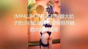 [MP4/ 843M] 下药迷翻大奶子的少妇趁她睡着偷偷掰开她的大肥鲍猛插