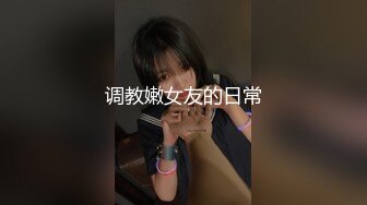 调教嫩女友的日常