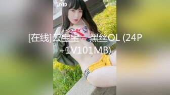 [在线]云宝宝 – 黑丝OL (24P+1V101MB)