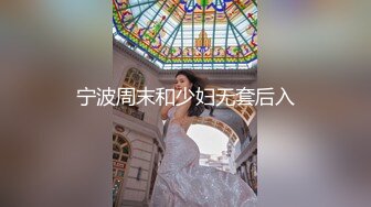 宁波周末和少妇无套后入