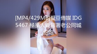 [MP4/429MB]愛豆傳媒 IDG5467 極品人妻背著老公同城約炮