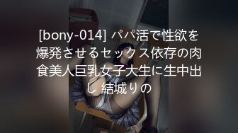 [bony-014] パパ活で性欲を爆発させるセックス依存の肉食美人巨乳女子大生に生中出し 結城りの