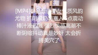 [MP4]极品颜值美女气质风韵尤物 扩阴灌奶再塞入G点震动棒汁液四溅 强烈快感高潮不断阴缩抖动真是妙呀 太会折腾美穴了