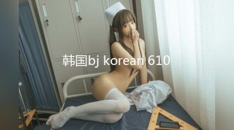 韩国bj korean 610