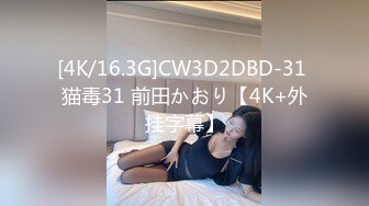 [4K/16.3G]CW3D2DBD-31 猫毒31 前田かおり【4K+外挂字幕】