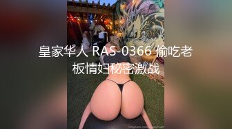 皇家华人 RAS-0366 偷吃老板情妇秘密激战