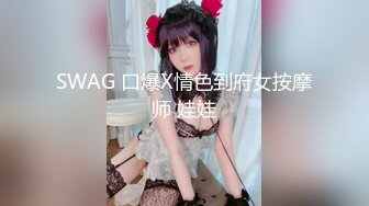 SWAG 口爆X情色到府女按摩师 娃娃