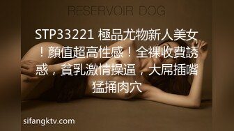 STP33221 極品尤物新人美女！顏值超高性感！全裸收費誘惑，貧乳激情操逼，大屌插嘴猛捅肉穴