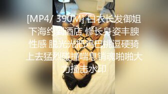 [MP4/ 390M] 白衣长发御姐下海约到酒店 修长身姿丰腴性感 脱光光把鸡巴挑逗硬骑上去猛烈碰撞喘息销魂啪啪大力撞击水印