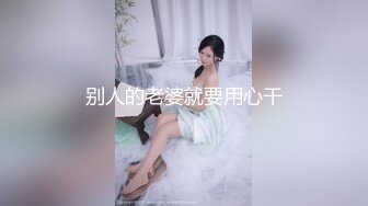 别人的老婆就要用心干