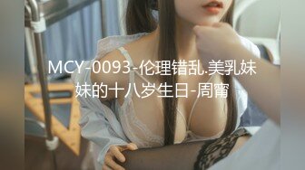 MCY-0093-伦理错乱.美乳妹妹的十八岁生日-周甯