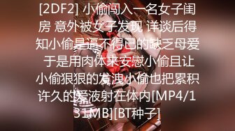 [2DF2] 小偷闯入一名女子闺房 意外被女子发现 详谈后得知小偷是逼不得已的缺乏母爱 于是用肉体来安慰小偷且让小偷狠狠的发洩小偷也把累积许久的爱液射在体内[MP4/131MB][BT种子]