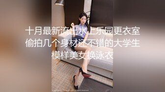 十月最新流出水上乐园更衣室偷拍几个身材还不错的大学生模样美女换泳衣